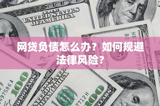 济南网贷负债怎么办？如何规避法律风险？
