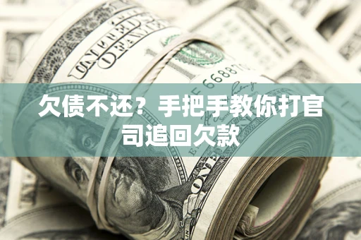 济南欠债不还？手把手教你打官司追回欠款