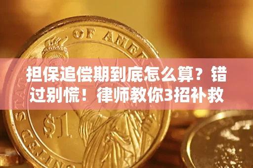济南担保追偿期到底怎么算？错过别慌！律师教你3招补救