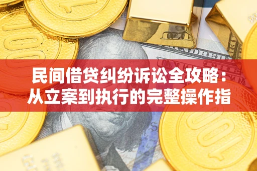 济南民间借贷纠纷诉讼全攻略：从立案到执行的完整操作指南