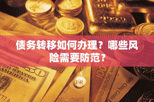 济南债务转移如何办理？哪些风险需要防范？