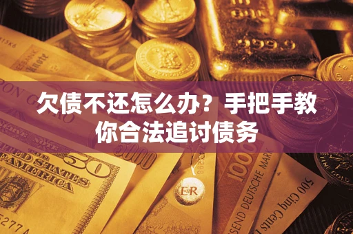 济南欠债不还怎么办？手把手教你合法追讨债务