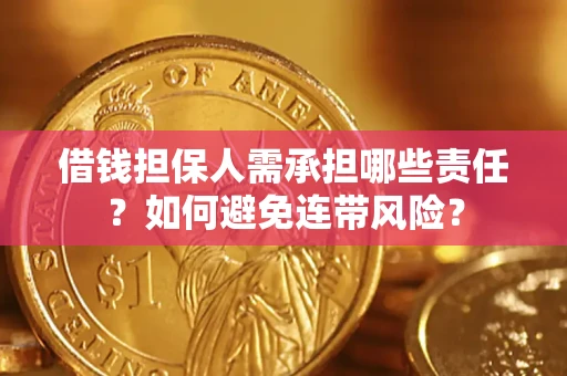 济南借钱担保人需承担哪些责任？如何避免连带风险？