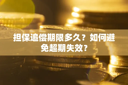 济南担保追偿期限多久?如何避免超期失效? 济南担保追偿期限多久?如何避免超期失效?