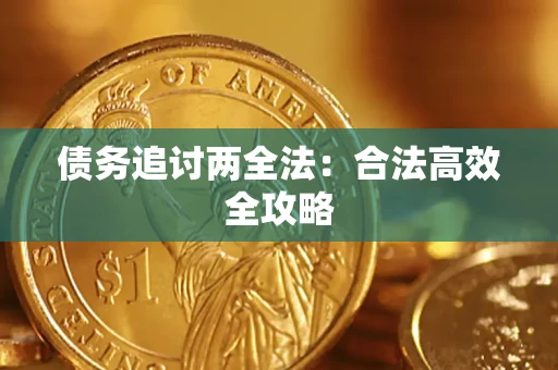 济南债务追讨两全法：合法高效全攻略