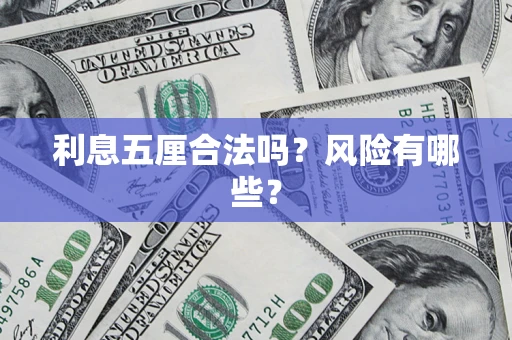 济南利息五厘合法吗？风险有哪些？