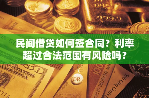 济南民间借贷如何签合同？利率超过合法范围有风险吗？