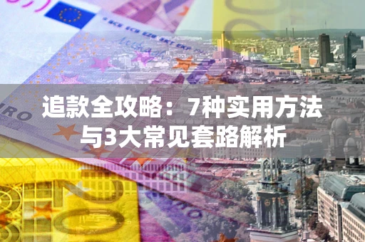 济南追款全攻略：7种实用方法与3大常见套路解析
