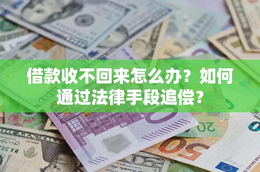济南借款收不回来怎么办？如何通过法律手段追偿？