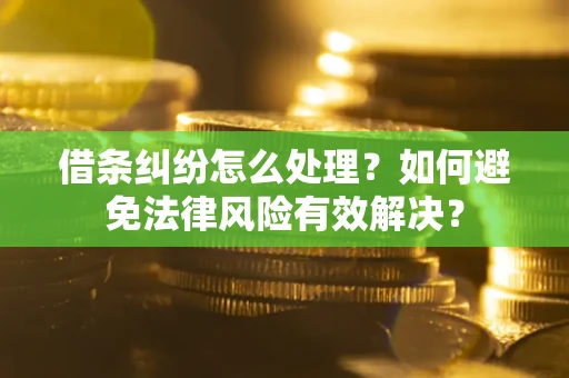 济南借条纠纷怎么处理？如何避免法律风险有效解决？
