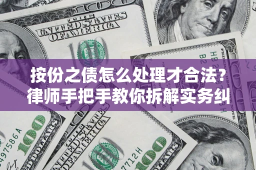 济南按份之债怎么处理才合法？律师手把手教你拆解实务纠纷