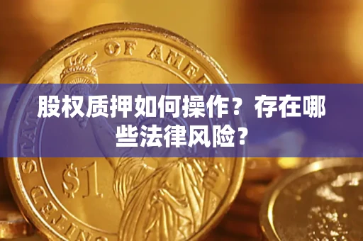 济南股权质押如何操作？存在哪些法律风险？