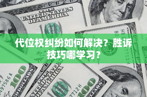 济南代位权纠纷如何解决？胜诉技巧哪学习？