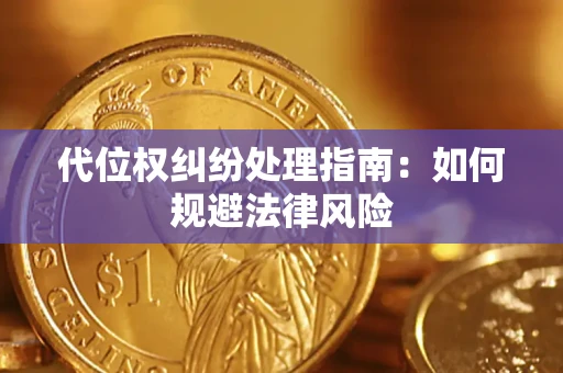 济南代位权纠纷处理指南:如何规避法律风险 济南代位权纠纷处理指南:如何规避法律风险