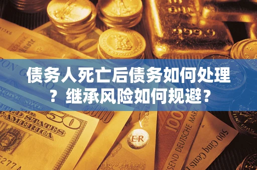 济南债务人死亡后债务如何处理？继承风险如何规避？