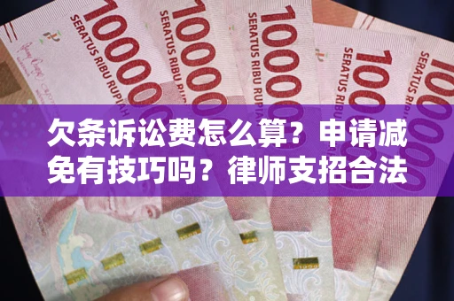 济南欠条诉讼费怎么算？申请减免有技巧吗？律师支招合法省钱