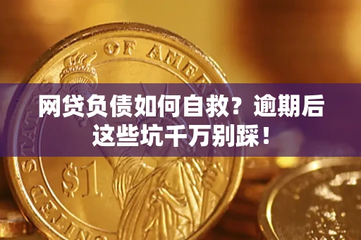 济南网贷负债如何自救？逾期后这些坑千万别踩！
