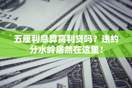 济南五厘利息算高利贷吗？违约分水岭居然在这里！