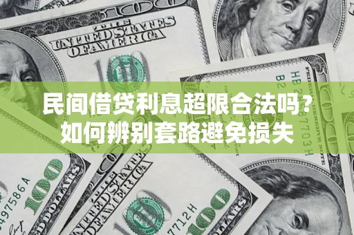 济南民间借贷利息超限合法吗？如何辨别套路避免损失