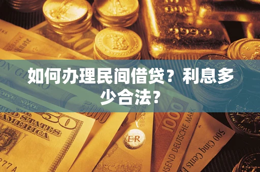 济南如何办理民间借贷？利息多少合法？