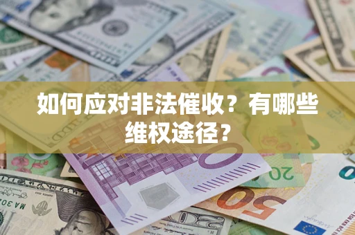 济南如何应对非法催收？有哪些维权途径？