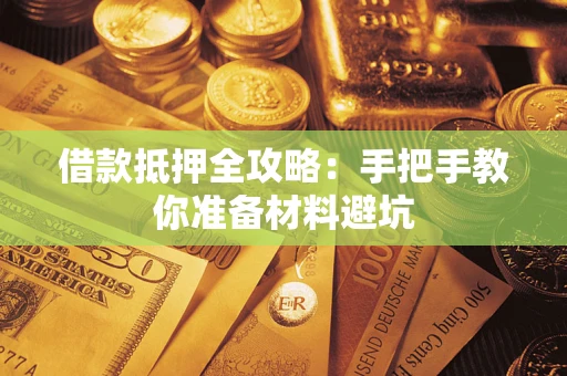 济南借款抵押全攻略：手把手教你准备材料避坑