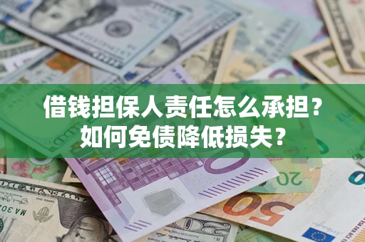 济南借钱担保人责任怎么承担？如何免债降低损失？