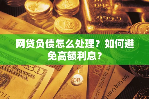 济南网贷负债怎么处理？如何避免高额利息？