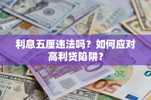济南利息五厘违法吗？如何应对高利贷陷阱？