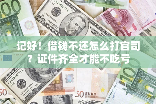 济南记好！借钱不还怎么打官司？证件齐全才能不吃亏