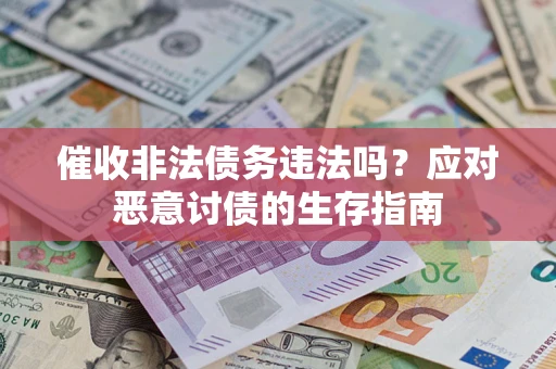 济南催收非法债务违法吗？应对恶意讨债的生存指南