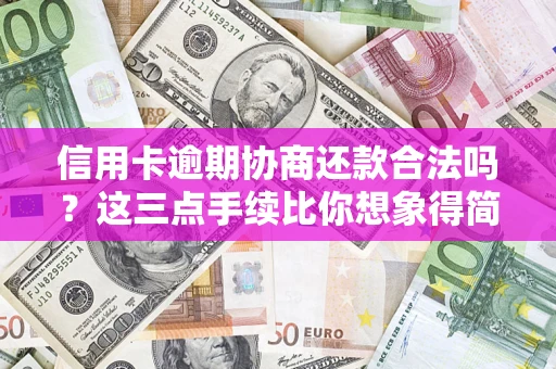 济南信用卡逾期协商还款合法吗？这三点手续比你想象得简单