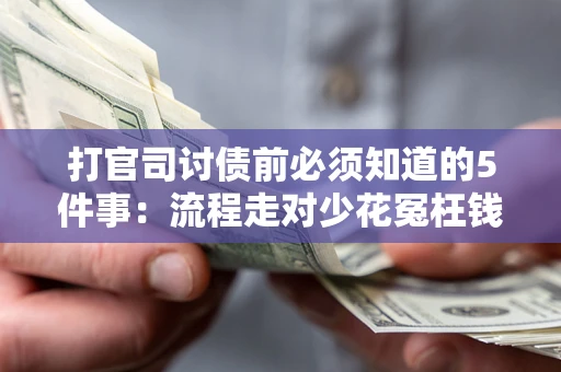 济南打官司讨债前必须知道的5件事：流程走对少花冤枉钱