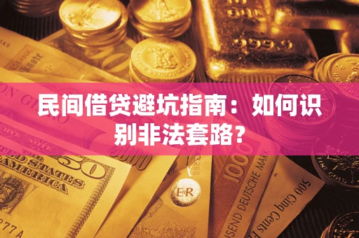 济南民间借贷避坑指南：如何识别非法套路？