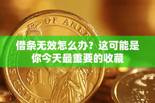 济南借条无效怎么办？这可能是你今天最重要的收藏