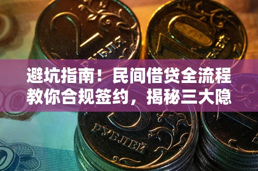 济南避坑指南！民间借贷全流程教你合规签约，揭秘三大隐形陷阱