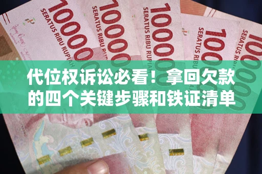 济南代位权诉讼必看!拿回欠款的四个关键步骤和铁证清单 济南代位权诉讼必看!拿回欠款的四个关键步骤和铁证清单