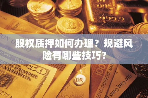 济南股权质押如何办理？规避风险有哪些技巧？