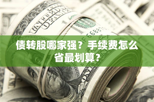 济南债转股哪家强？手续费怎么省最划算？