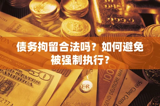 济南债务拘留合法吗？如何避免被强制执行？
