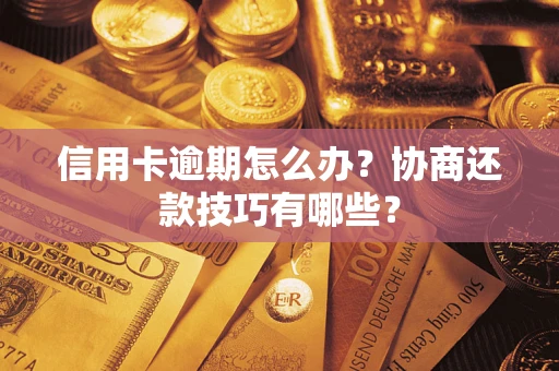 济南信用卡逾期怎么办？协商还款技巧有哪些？