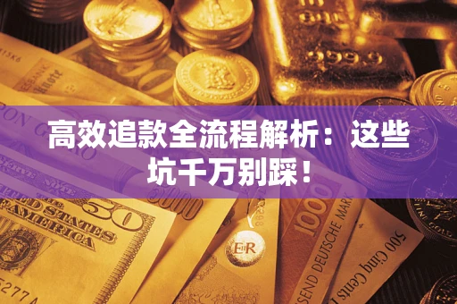 济南高效追款全流程解析：这些坑千万别踩！