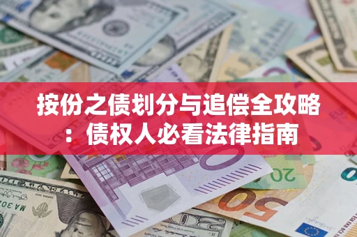 济南按份之债划分与追偿全攻略：债权人必看法律指南