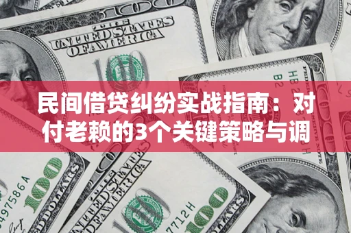 济南民间借贷纠纷实战指南：对付老赖的3个关键策略与调解盲区解析
