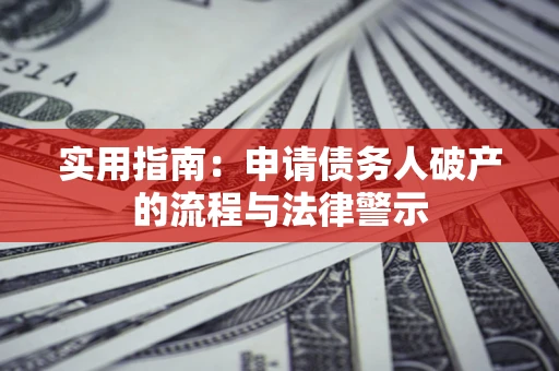 济南实用指南：申请债务人破产的流程与法律警示