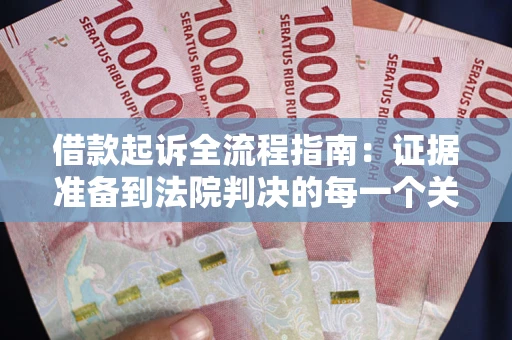 济南借款起诉全流程指南：证据准备到法院判决的每一个关键步骤