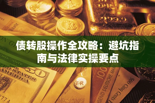济南债转股操作全攻略：避坑指南与法律实操要点