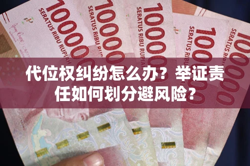 济南代位权纠纷怎么办？举证责任如何划分避风险？