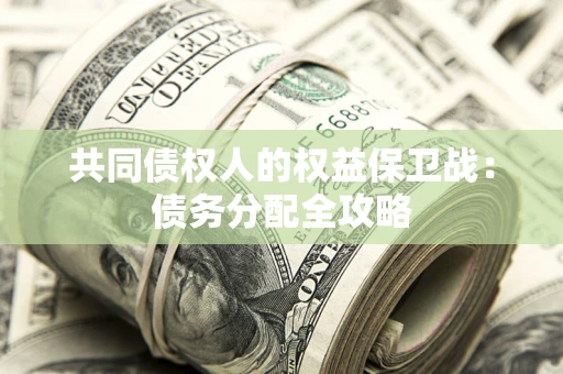 济南共同债权人的权益保卫战：债务分配全攻略