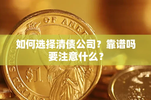 济南如何选择清债公司？靠谱吗要注意什么？